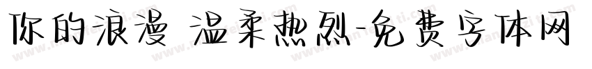 你的浪漫 温柔热烈字体转换
